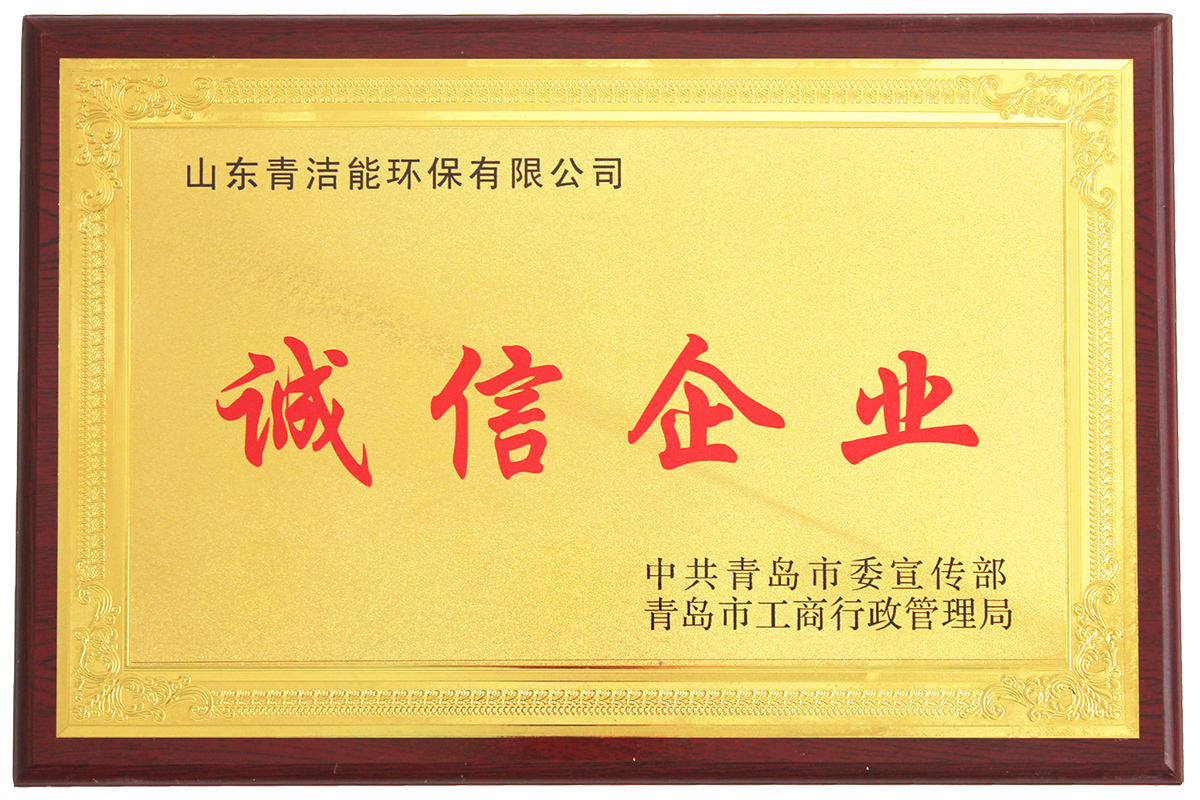 山东tyc1286太阳成集团能诚信企业证书