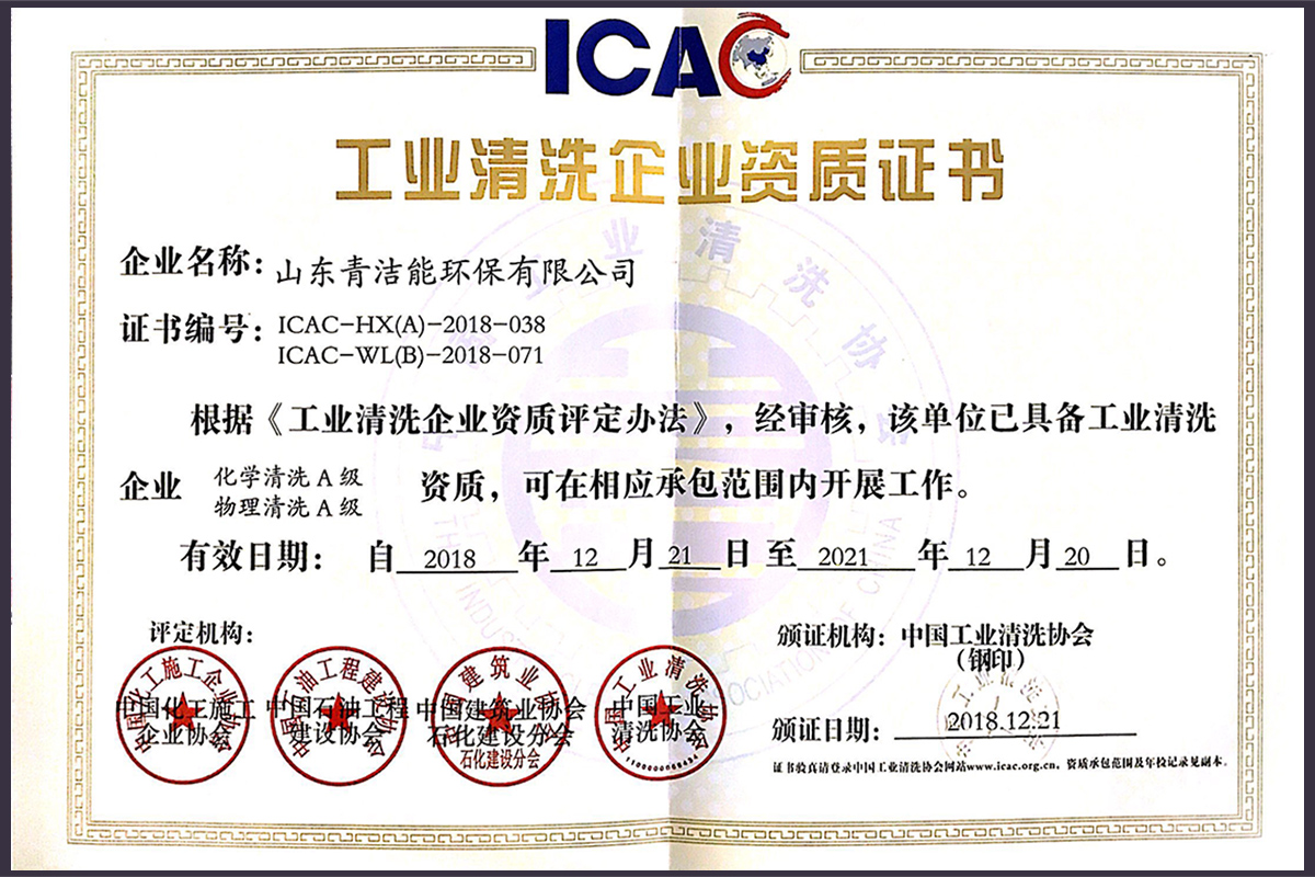 山东tyc1286太阳成集团能工业清洗双A资质证书