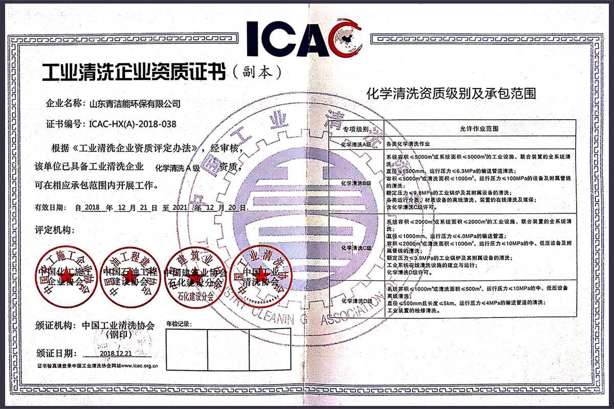 山东tyc1286太阳成集团能工业化学清洗资质证书