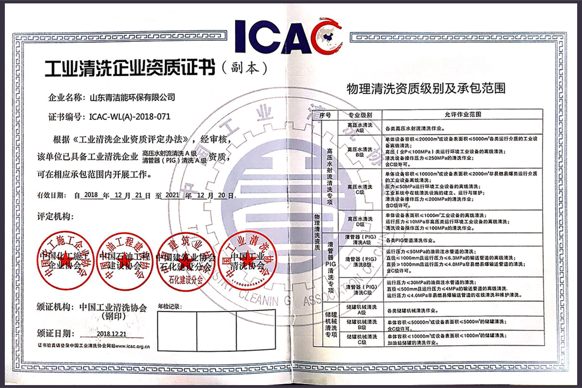 山东tyc1286太阳成集团能高压水射流清洗资质证书